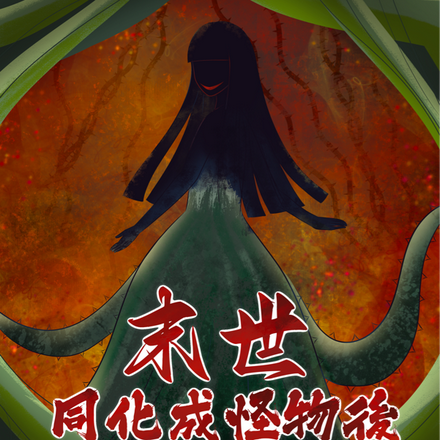 末世成為怪物後,我竟然重生了