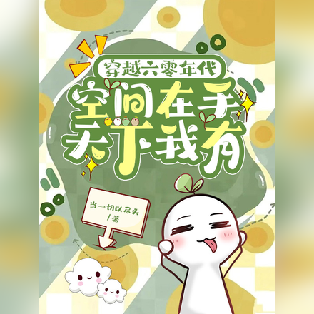穿越六零年代，空间在手天下我有