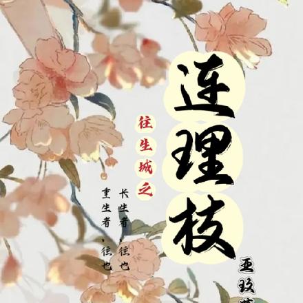 往生城之连理枝
