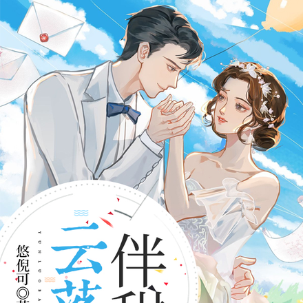 云落伴甜