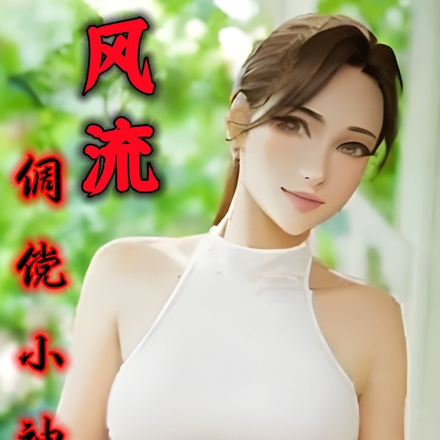 风流倜傥小神医
