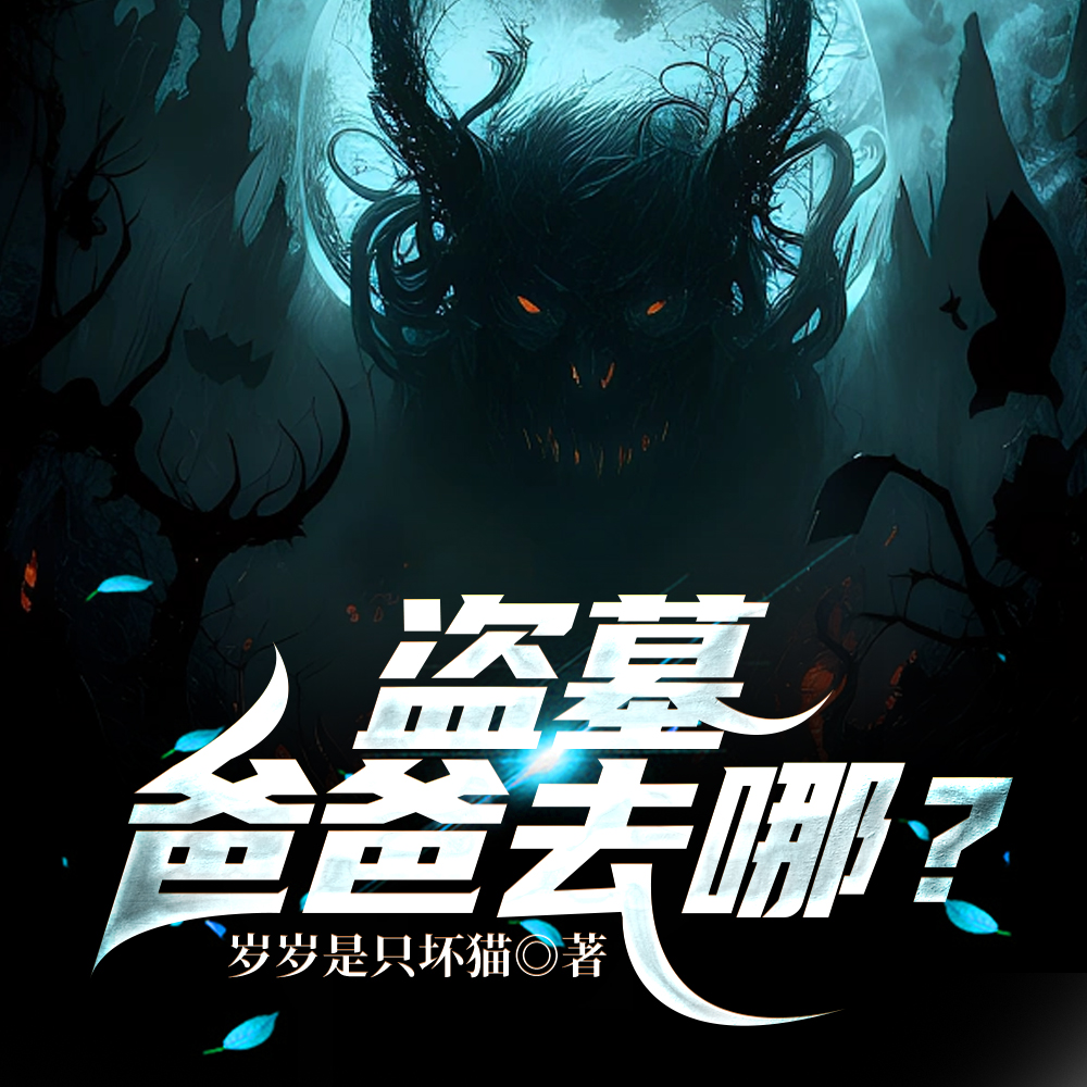 盗墓:爸爸去哪?