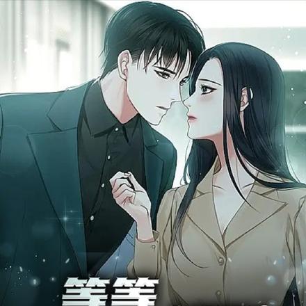 等等,你是我老婆