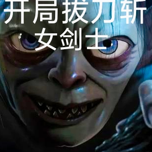 重生咕噜姆：开局拔刀斩女剑士