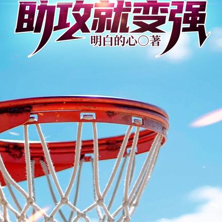NBA:助攻就变强