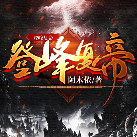登峰复帝