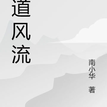 官道风流
