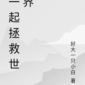 一起拯救世界