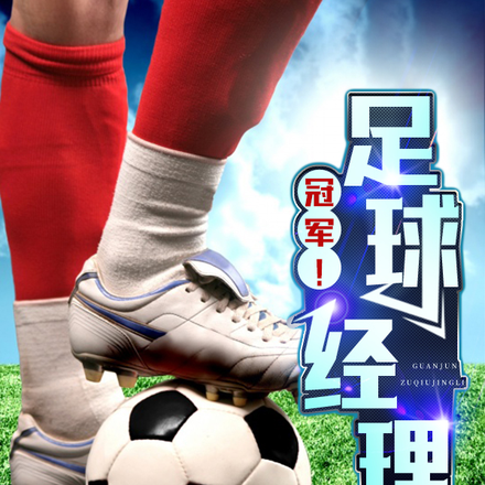 冠军！足球经理！
