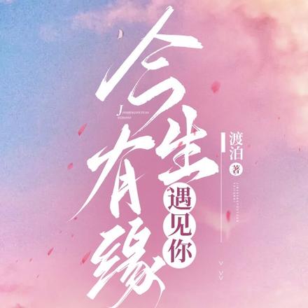 今生有缘遇见你