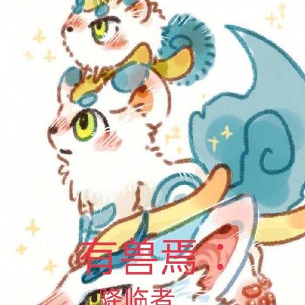 有兽焉:降临者