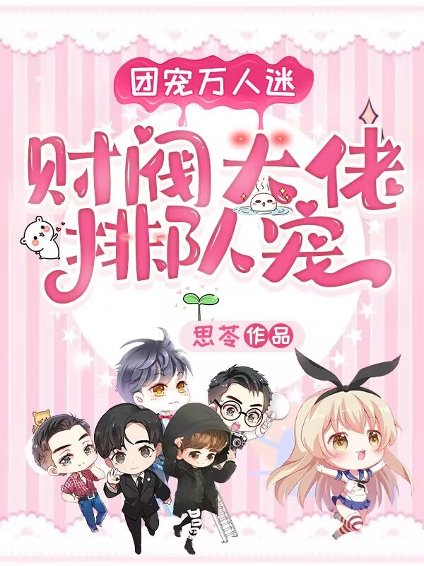 团宠万人迷:财阀大佬排队宠