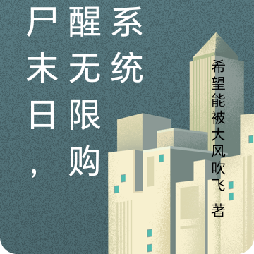 丧尸末日,觉醒无限购买系统