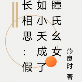 长相思:假如小夭成了瞫氏幺女