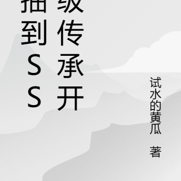 从抽到sss级传承开始