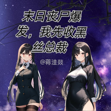末日丧尸爆发,我先收黑丝总裁