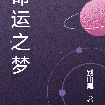 命运之梦