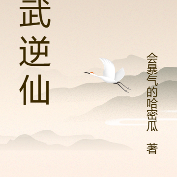 真武逆仙