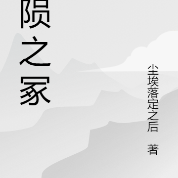 神陨之冢