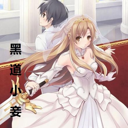 黑道小妾