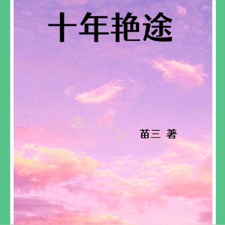 十年艳途