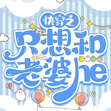 快穿之只想和老婆he