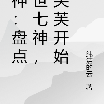 原神：盘点尘世七神，从芙芙开始