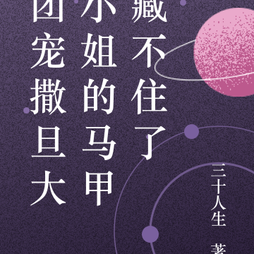 团宠撒旦大小姐的马甲藏不住了