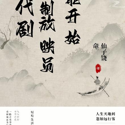 年代剧:从复制放映员技能开始