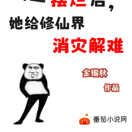 天道摆烂后,她给修仙界消灾解难