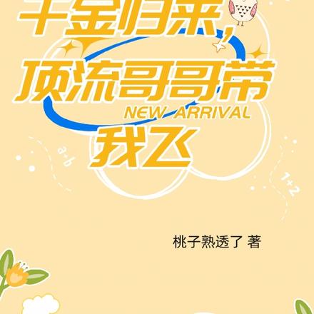 千金归来，顶流哥哥带我飞