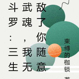 斗罗:三生武魂,我无敌了你随意