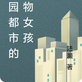 学园都市的宠物女孩