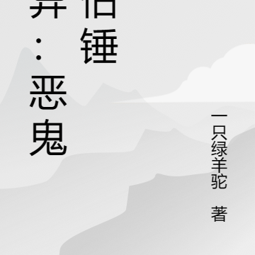 灵异：恶鬼也怕锤