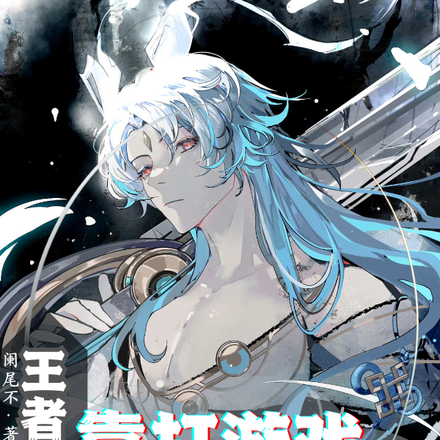 王者:封我号,你很牛吗