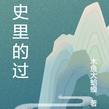 历史里的过客