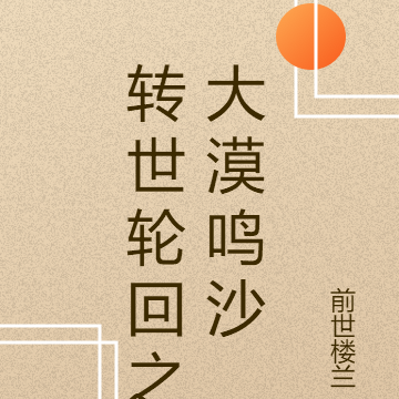 转世轮回之大漠鸣沙