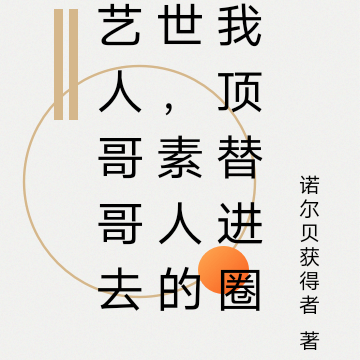 艺人哥哥去世,素人的我顶替进圈
