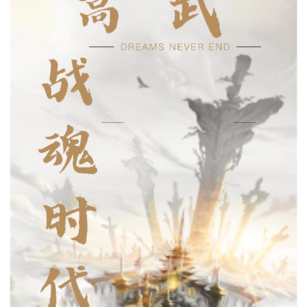 高武:战魂时代