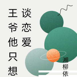 王爷他只想谈恋爱