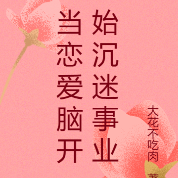 当恋爱脑开始沉迷事业