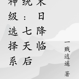 神级选择系统：七天后末日降临