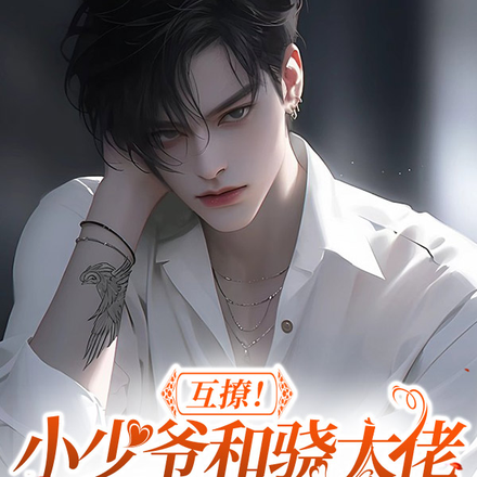 炙热痴缠