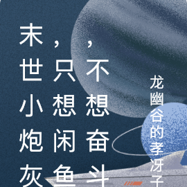 末世小炮灰,只想闲鱼,不想奋斗