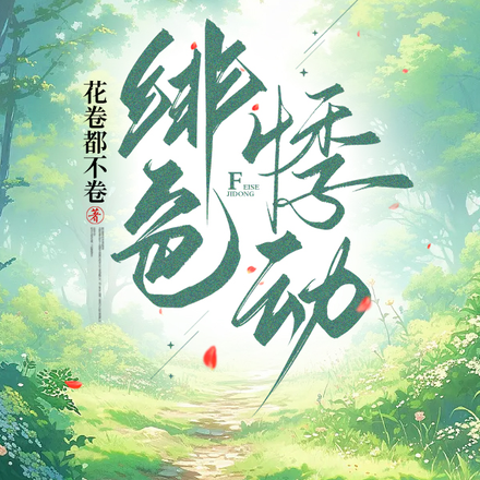 绯色悸动
