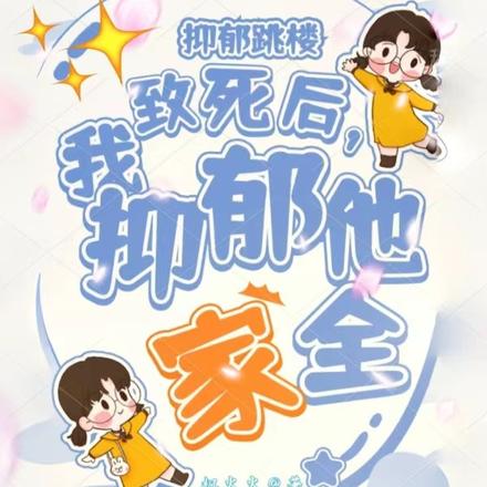 抑郁跳楼致死后,我抑郁他全家