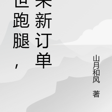 末世跑腿，你来新订单了