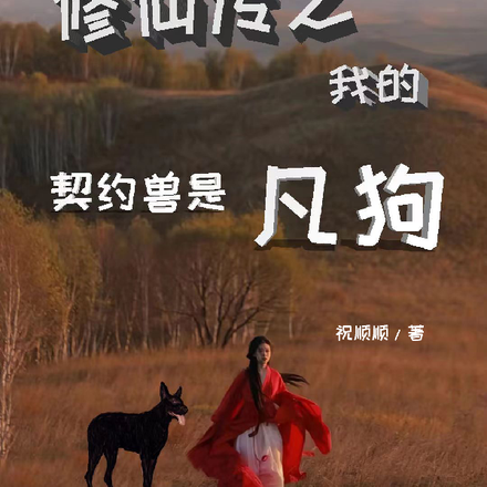 开局差点饿死,喝狗奶求生