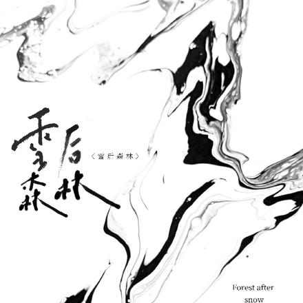 雪后森林