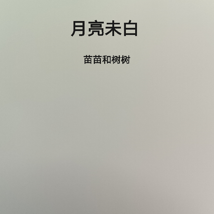 月亮未白